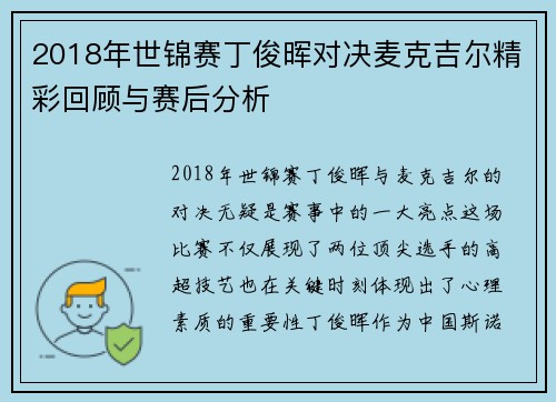 2018年世锦赛丁俊晖对决麦克吉尔精彩回顾与赛后分析