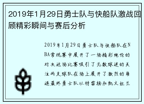 2019年1月29日勇士队与快船队激战回顾精彩瞬间与赛后分析