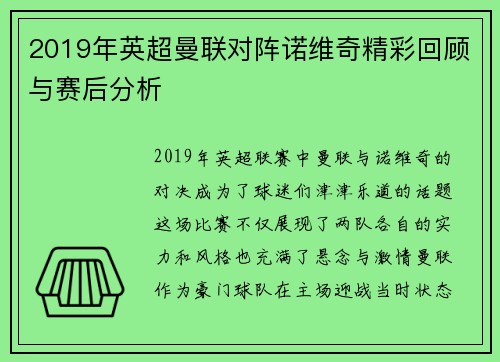2019年英超曼联对阵诺维奇精彩回顾与赛后分析
