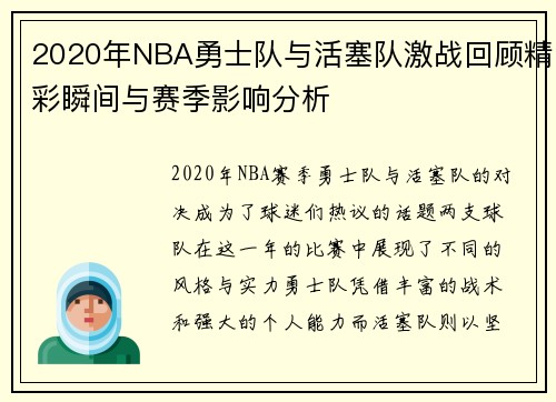 2020年NBA勇士队与活塞队激战回顾精彩瞬间与赛季影响分析