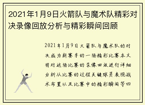 2021年1月9日火箭队与魔术队精彩对决录像回放分析与精彩瞬间回顾