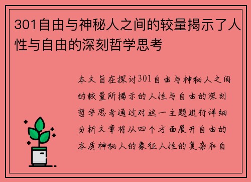 301自由与神秘人之间的较量揭示了人性与自由的深刻哲学思考