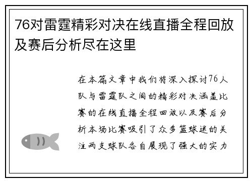 76对雷霆精彩对决在线直播全程回放及赛后分析尽在这里