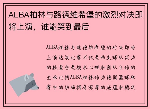 ALBA柏林与路德维希堡的激烈对决即将上演，谁能笑到最后