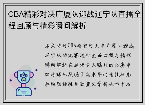 CBA精彩对决广厦队迎战辽宁队直播全程回顾与精彩瞬间解析