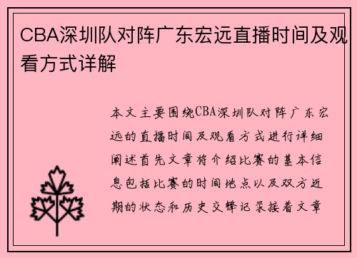 CBA深圳队对阵广东宏远直播时间及观看方式详解