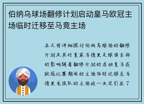 伯纳乌球场翻修计划启动皇马欧冠主场临时迁移至马竞主场