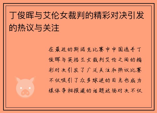 丁俊晖与艾伦女裁判的精彩对决引发的热议与关注