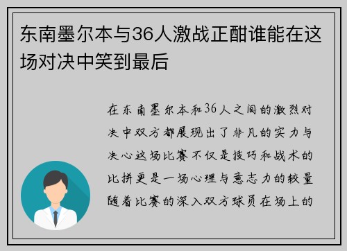 东南墨尔本与36人激战正酣谁能在这场对决中笑到最后