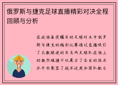 俄罗斯与捷克足球直播精彩对决全程回顾与分析