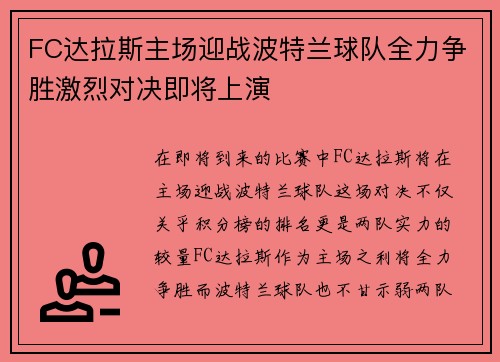 FC达拉斯主场迎战波特兰球队全力争胜激烈对决即将上演