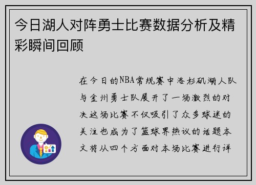 今日湖人对阵勇士比赛数据分析及精彩瞬间回顾
