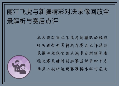丽江飞虎与新疆精彩对决录像回放全景解析与赛后点评