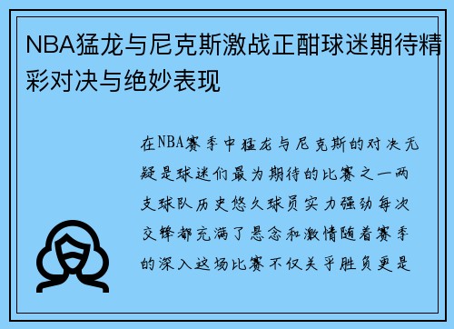 NBA猛龙与尼克斯激战正酣球迷期待精彩对决与绝妙表现