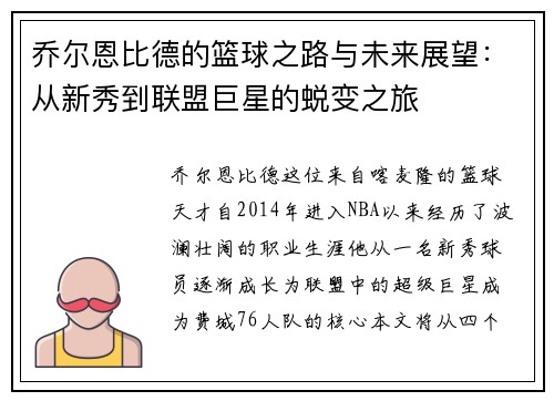 乔尔恩比德的篮球之路与未来展望：从新秀到联盟巨星的蜕变之旅