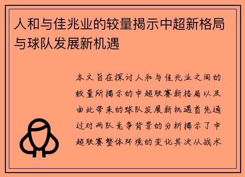 人和与佳兆业的较量揭示中超新格局与球队发展新机遇