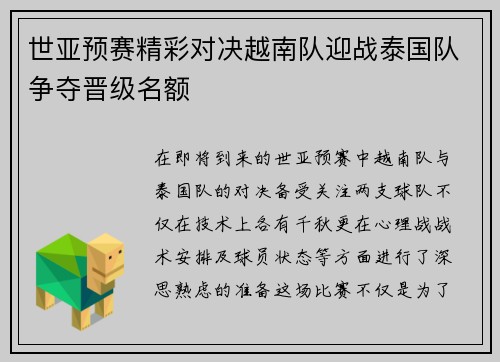 世亚预赛精彩对决越南队迎战泰国队争夺晋级名额
