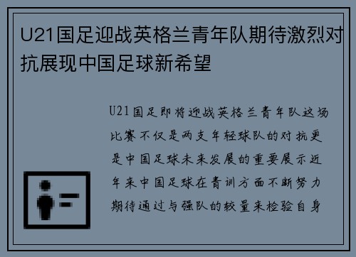 U21国足迎战英格兰青年队期待激烈对抗展现中国足球新希望