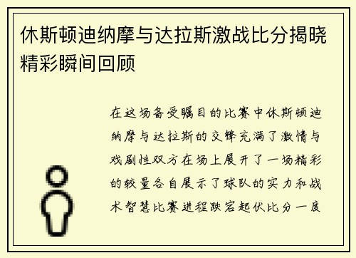 休斯顿迪纳摩与达拉斯激战比分揭晓精彩瞬间回顾
