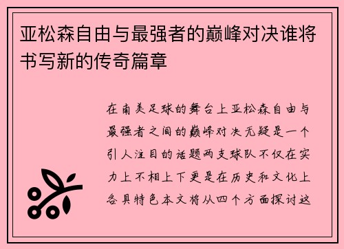 亚松森自由与最强者的巅峰对决谁将书写新的传奇篇章