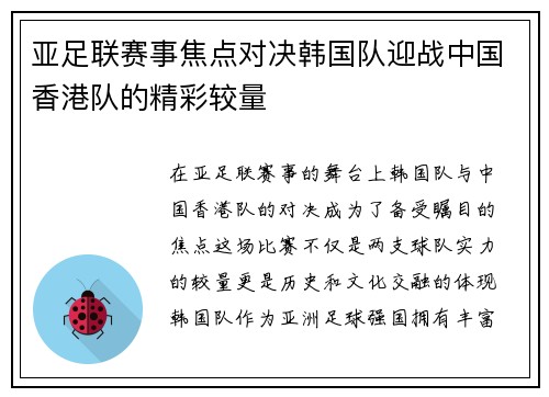 亚足联赛事焦点对决韩国队迎战中国香港队的精彩较量