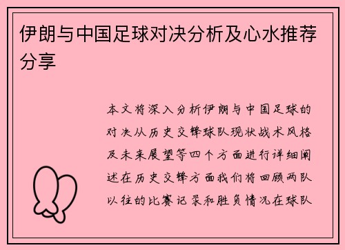 伊朗与中国足球对决分析及心水推荐分享