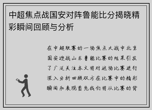 中超焦点战国安对阵鲁能比分揭晓精彩瞬间回顾与分析