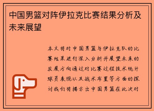 中国男篮对阵伊拉克比赛结果分析及未来展望