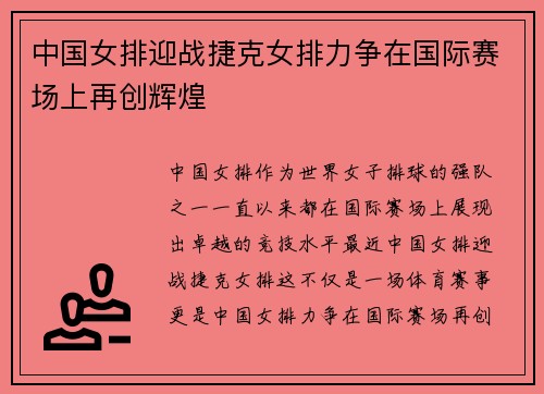 中国女排迎战捷克女排力争在国际赛场上再创辉煌