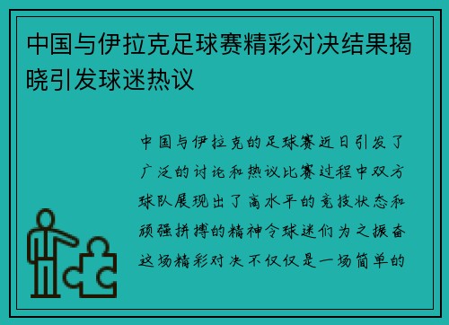 中国与伊拉克足球赛精彩对决结果揭晓引发球迷热议