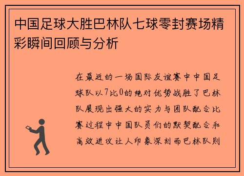 中国足球大胜巴林队七球零封赛场精彩瞬间回顾与分析
