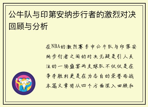 公牛队与印第安纳步行者的激烈对决回顾与分析