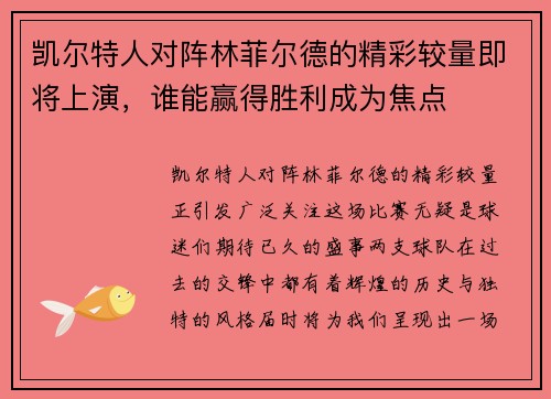 凯尔特人对阵林菲尔德的精彩较量即将上演，谁能赢得胜利成为焦点