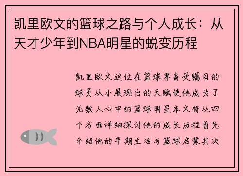 凯里欧文的篮球之路与个人成长：从天才少年到NBA明星的蜕变历程