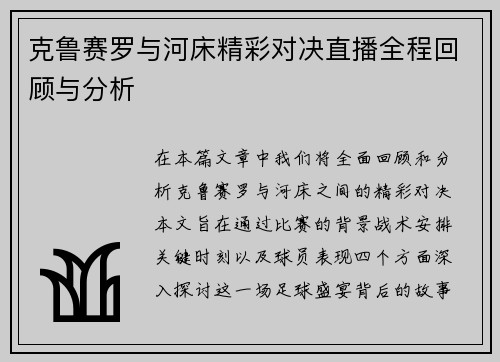 克鲁赛罗与河床精彩对决直播全程回顾与分析