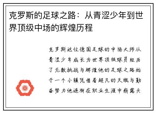 克罗斯的足球之路：从青涩少年到世界顶级中场的辉煌历程