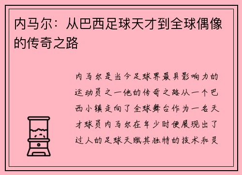 内马尔：从巴西足球天才到全球偶像的传奇之路