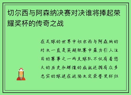 切尔西与阿森纳决赛对决谁将捧起荣耀奖杯的传奇之战