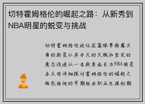 切特霍姆格伦的崛起之路：从新秀到NBA明星的蜕变与挑战