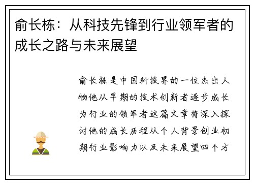 俞长栋：从科技先锋到行业领军者的成长之路与未来展望