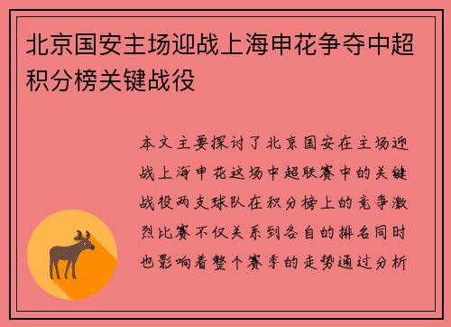 北京国安主场迎战上海申花争夺中超积分榜关键战役