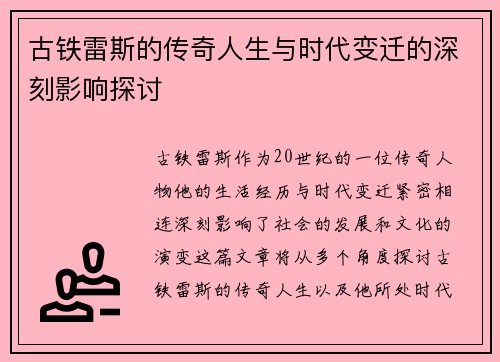 古铁雷斯的传奇人生与时代变迁的深刻影响探讨