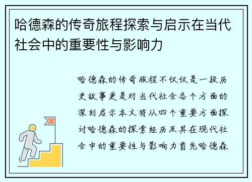 哈德森的传奇旅程探索与启示在当代社会中的重要性与影响力