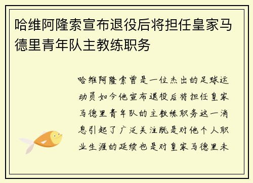 哈维阿隆索宣布退役后将担任皇家马德里青年队主教练职务