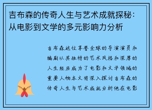 吉布森的传奇人生与艺术成就探秘：从电影到文学的多元影响力分析