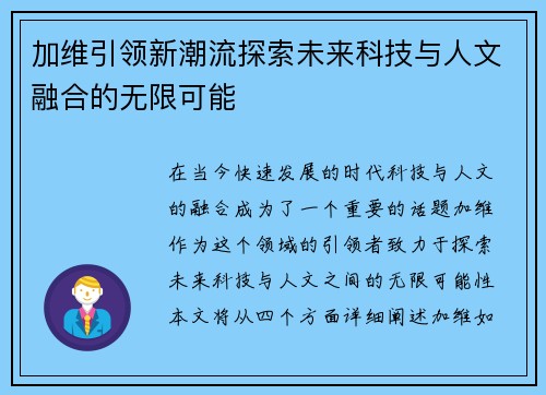 加维引领新潮流探索未来科技与人文融合的无限可能