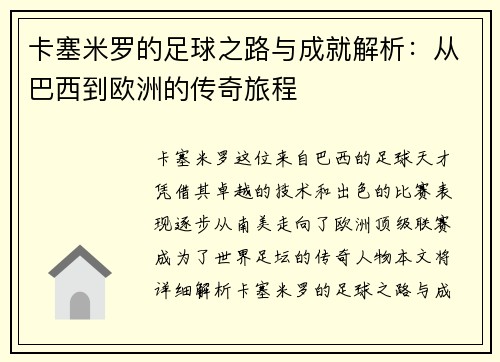 卡塞米罗的足球之路与成就解析：从巴西到欧洲的传奇旅程