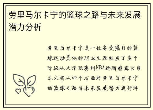 劳里马尔卡宁的篮球之路与未来发展潜力分析