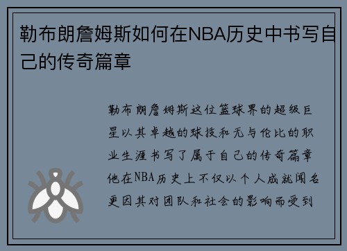 勒布朗詹姆斯如何在NBA历史中书写自己的传奇篇章