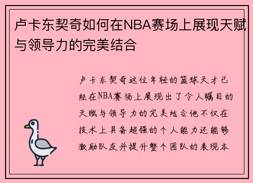 卢卡东契奇如何在NBA赛场上展现天赋与领导力的完美结合